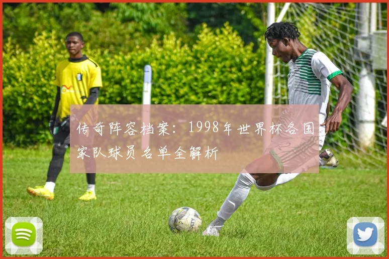 传奇阵容档案：1998年世界杯各国家队球员名单全解析